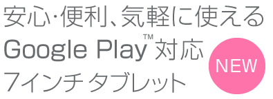 薄型・軽量・低消費電力。新定番7インチタブレット