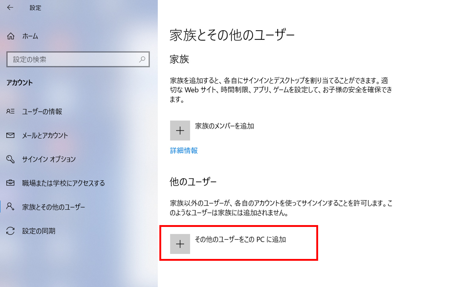 「家族とその他のユーザー」を選択したら、「その他のユーザーをこのPCに追加」の＋マークをクリックします。