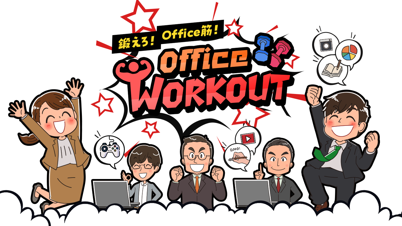 鍛えろ！Office筋！Office WORKOUT