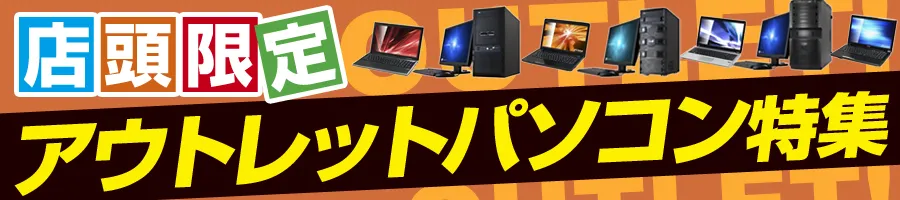 店頭限定！アウトレットパソコン特集！