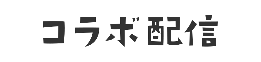コラボ配信