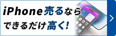 iPhone売るなら出来るだけ高く！