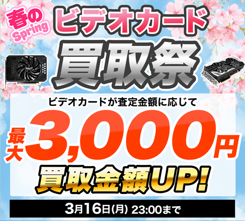 春のビデオカード買取祭