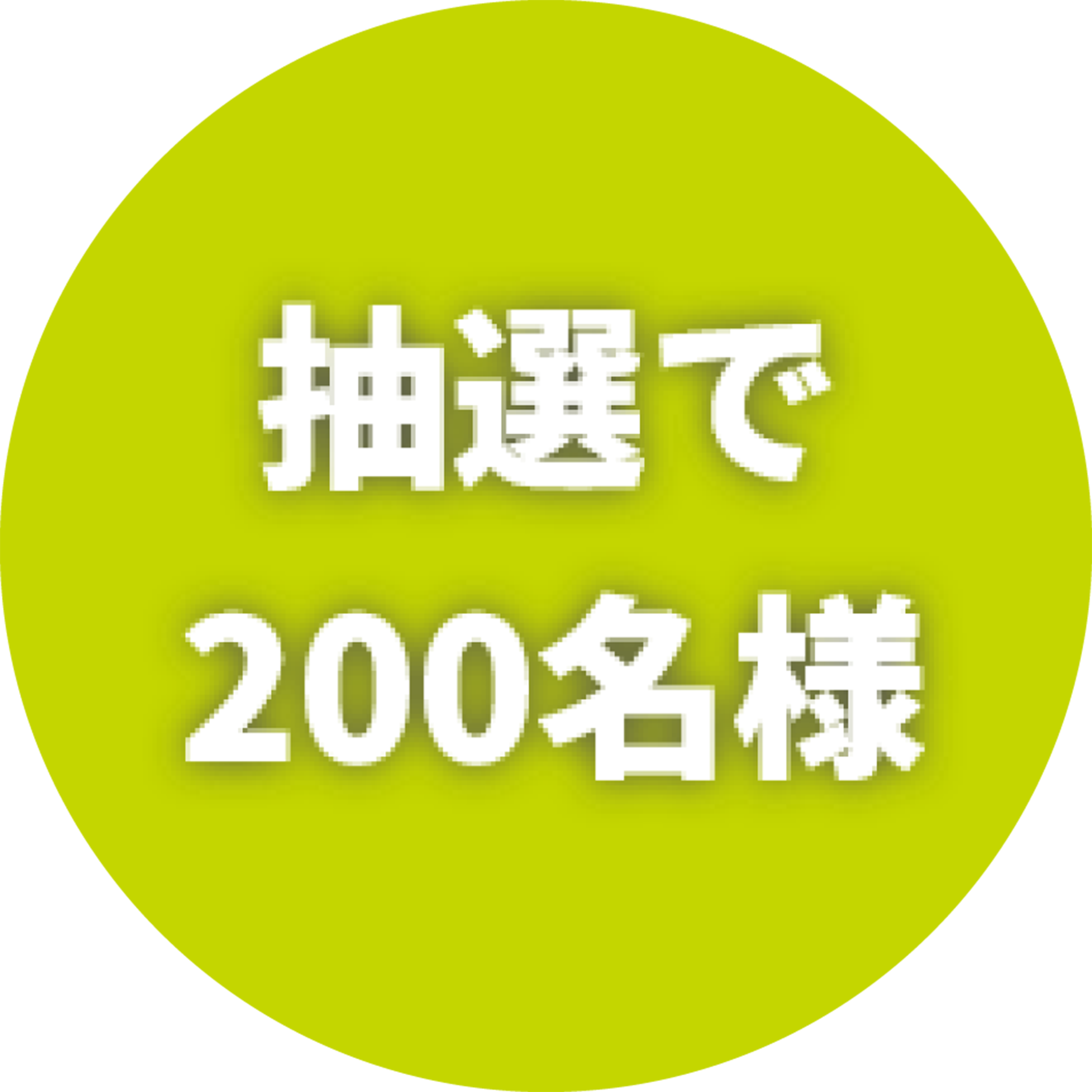 抽選で200名様