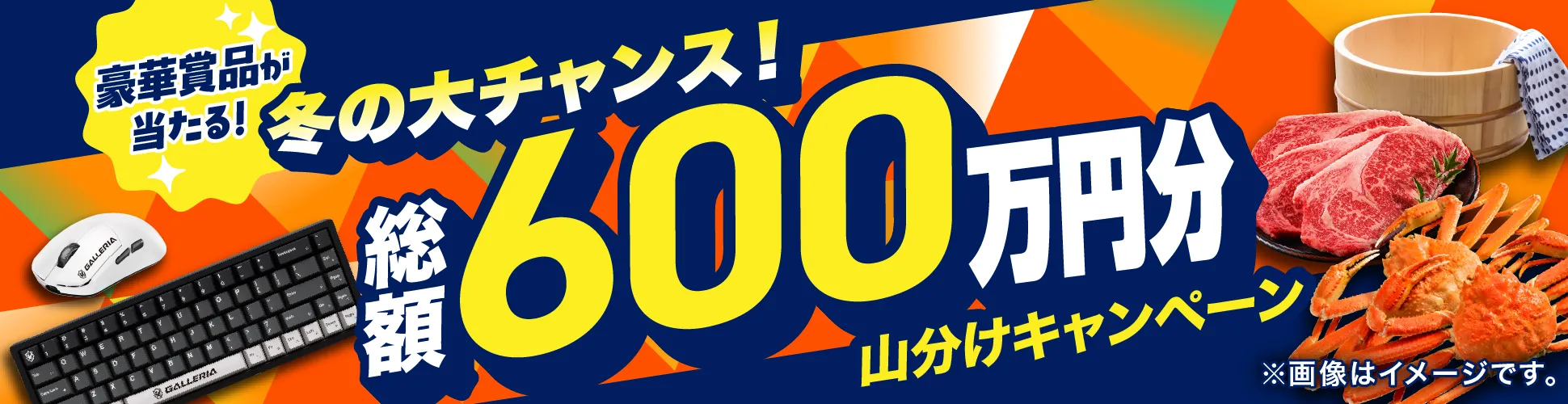 豪華賞品が当たる！ 冬の大チャンス！ 総額600万円分山分けキャンペーン