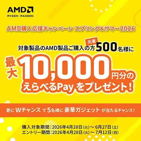 AMD購入応援キャンペーン スプリング &サマー2026