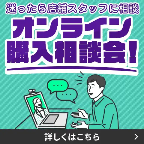 オンライン購入相談会