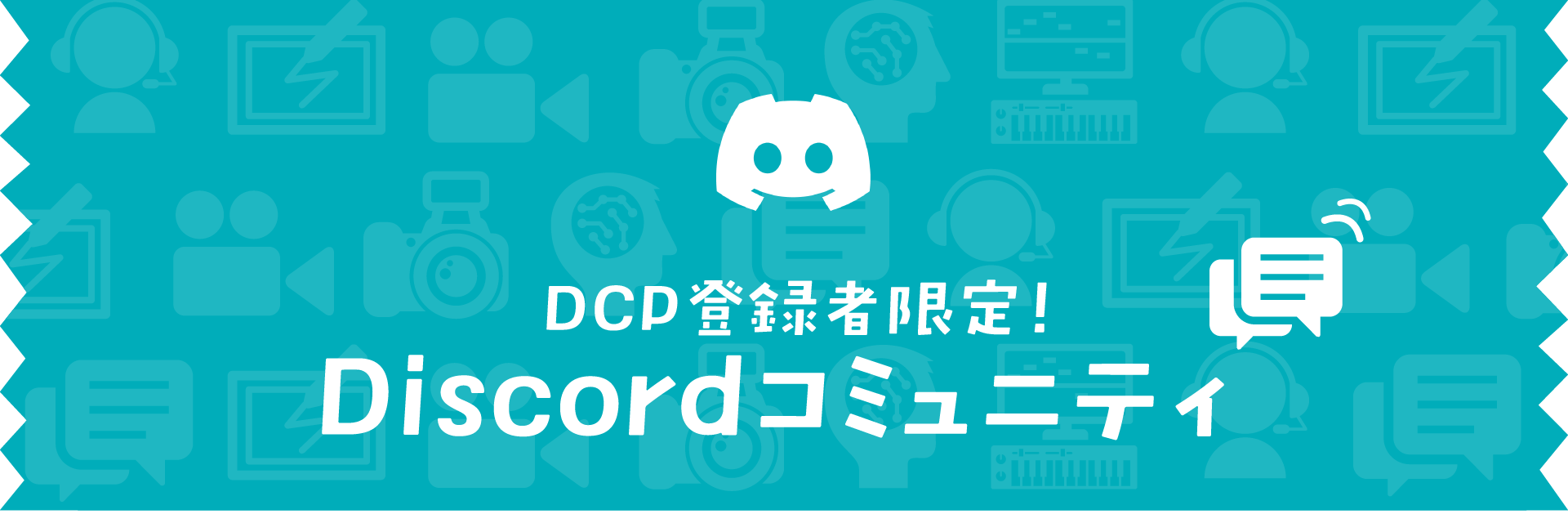 DCP Discord コミュニティ