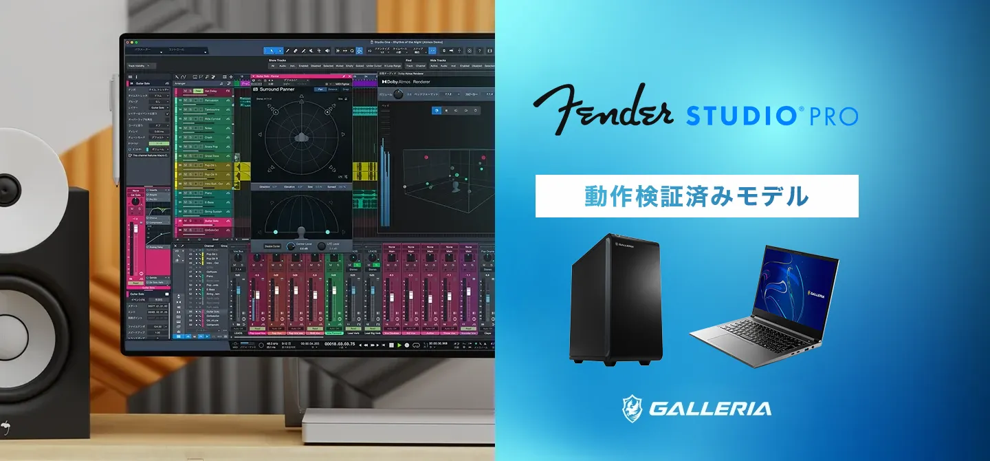 StudioOne動作検証済みパソコン