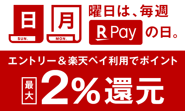 日、月曜日は楽天ペイの日　エントリーで楽天ポイント最大2％還元