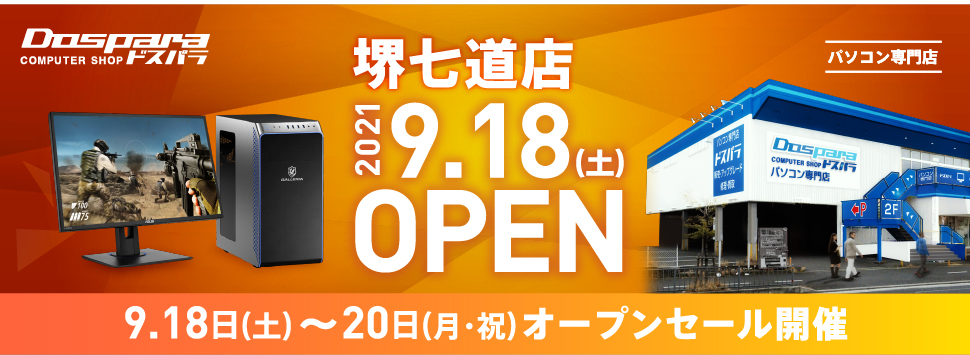 ドスパラ堺七道店 2021年9月18日(土)～9月20日(月)オープンセール開催! 