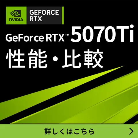GeForce RTX™ 5070Ti 性能・比較