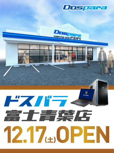 ドスパラ富士青葉店 2022年12月17日(土)～12月18日(日)オープンセール開催! 