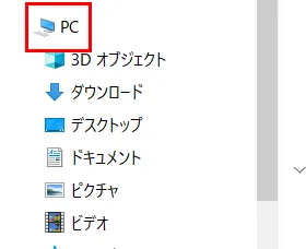 「エクスプローラー」内の左メニュー部分にある 「PC」を右クリック