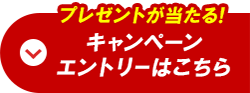 キャンペーンエントリーはこちら