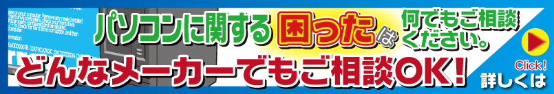 パソコンに関する困ったは何でもご相談ください。どんなメーカーでもご相談OK!