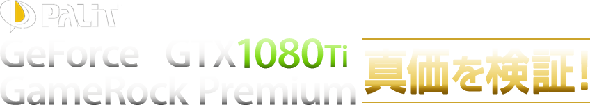 GeForce GTX 1080 Ti GameRock Premium 真価を検証！