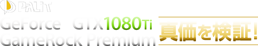 GeForce GTX 1080 Ti GameRock Premium 真価を検証！