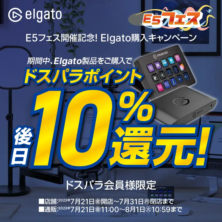 E5フェス開催記念！Elgato製品をご購入で後日10％ポイント還元キャンペーン！