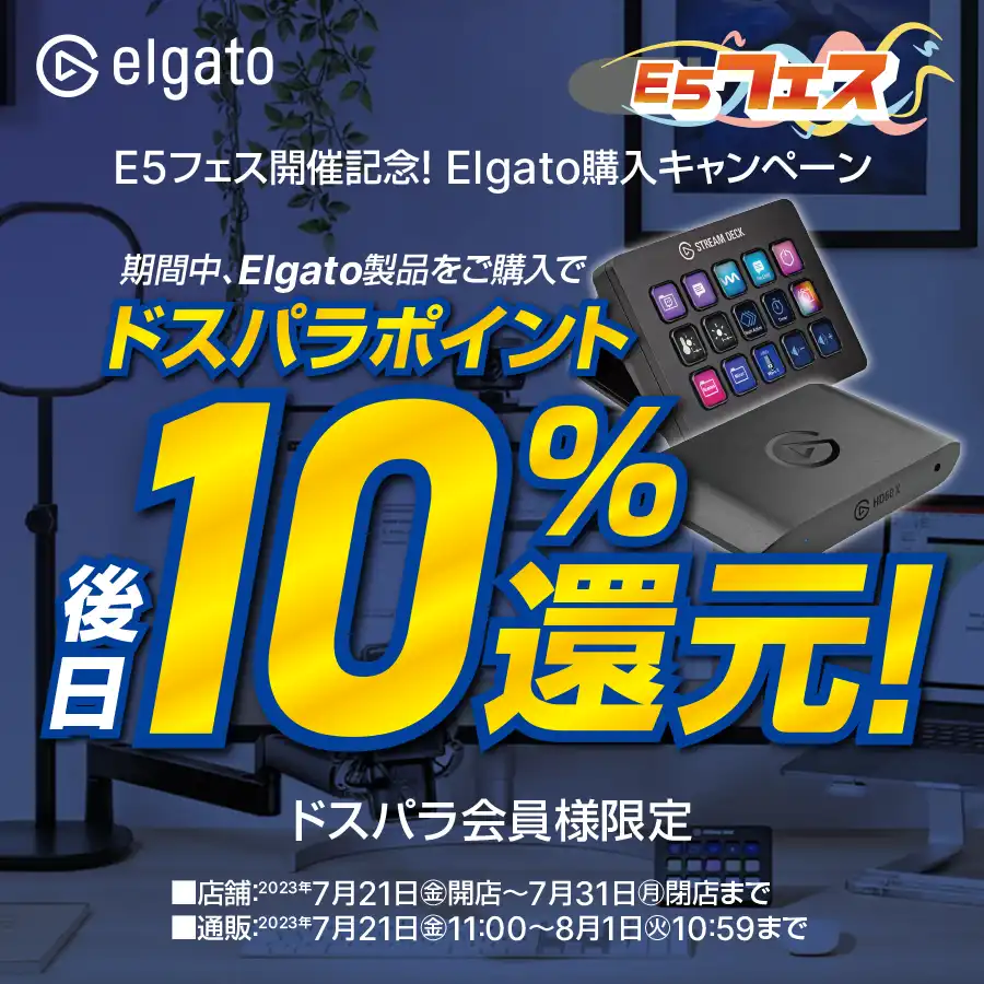 E5フェス開催記念!Elgato製品をご購入で後日10%ポイント還元キャンペーン!