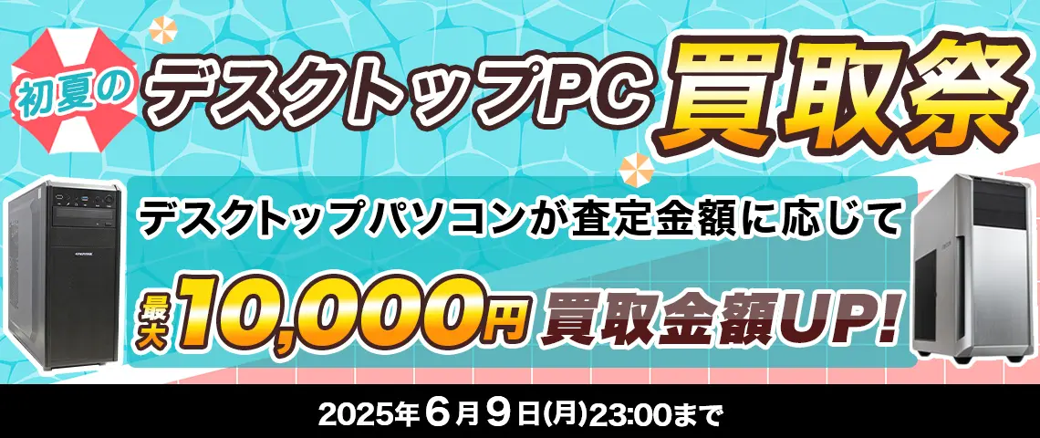 初夏のデスクトップ買取祭