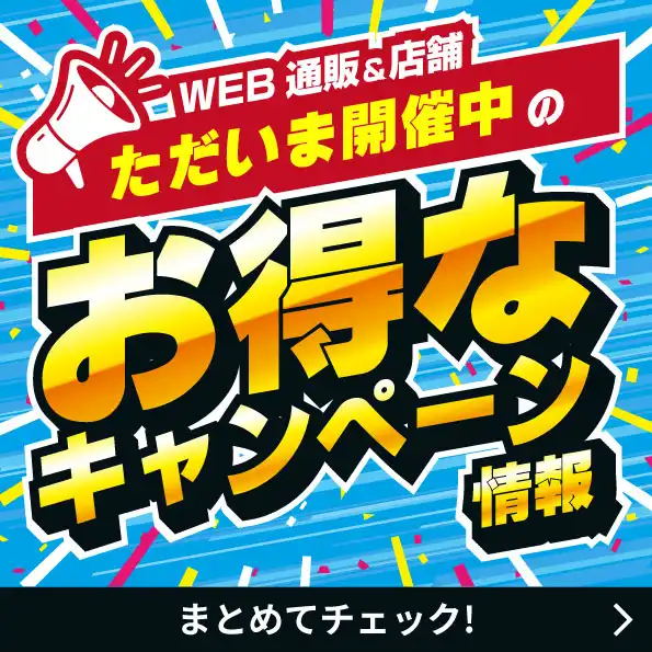 お得なキャンペーン情報