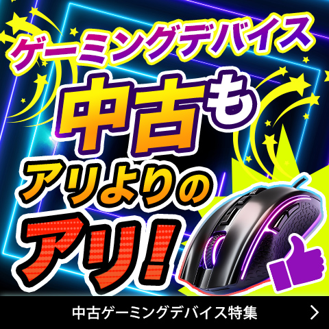 中古ゲーミングデバイス特集