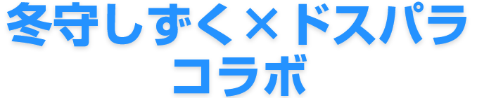 冬守しずく×ドスパラ コラボ