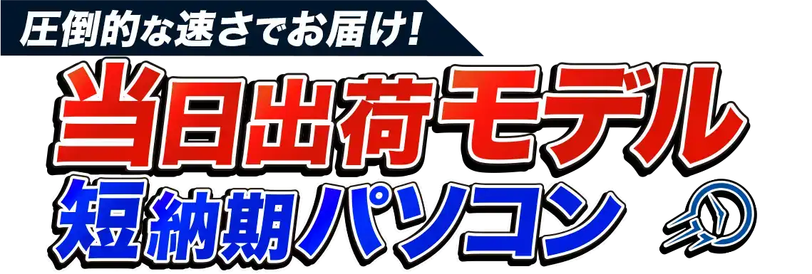 当日出荷モデル 短納期パソコン（PC）