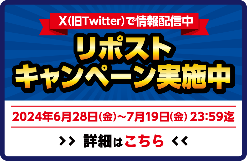 2024年6月28日（金）〜7月19日（金） 23:59迄 リポストキャンペーン実施中 X（旧Twitter）で情報配信中詳細はこちら