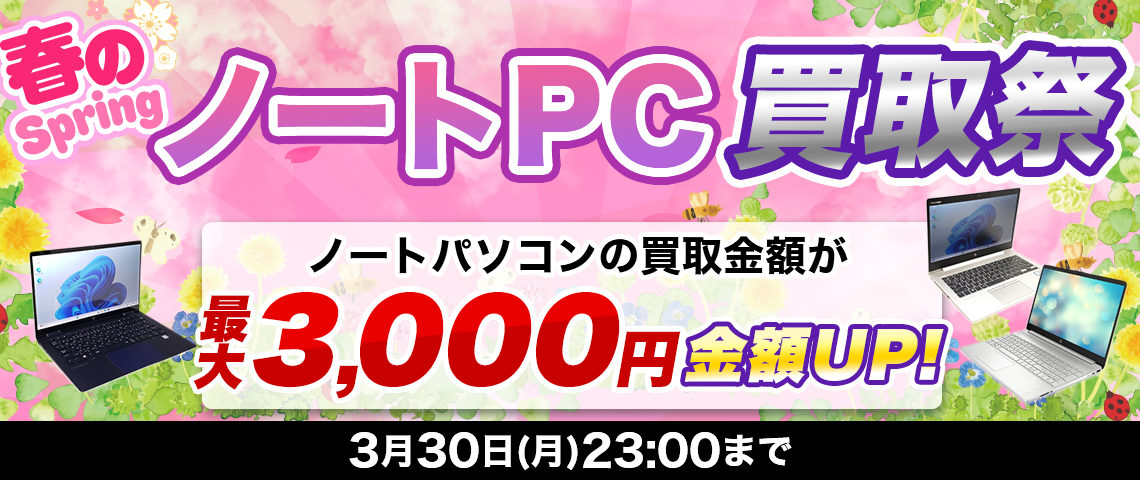 春のノートパソコン買取祭