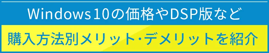 最新OS Windows 10　販売開始！