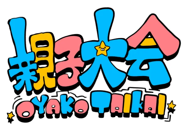 親子大会