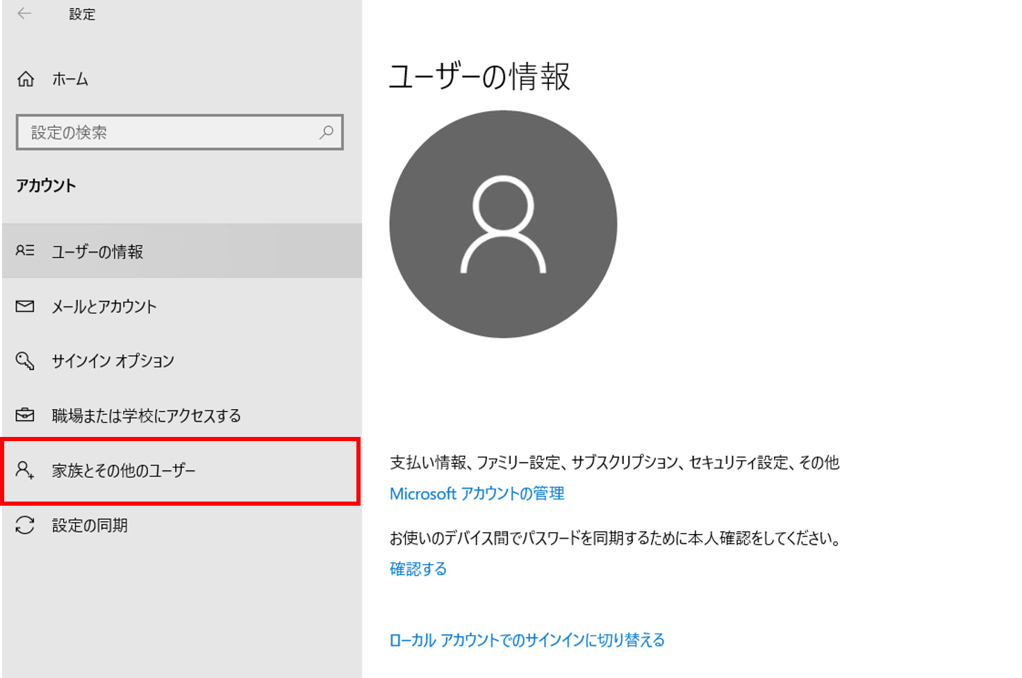 アカウント画面に遷移します。左のリストの中から「家族とその他のユーザー」をクリックします。