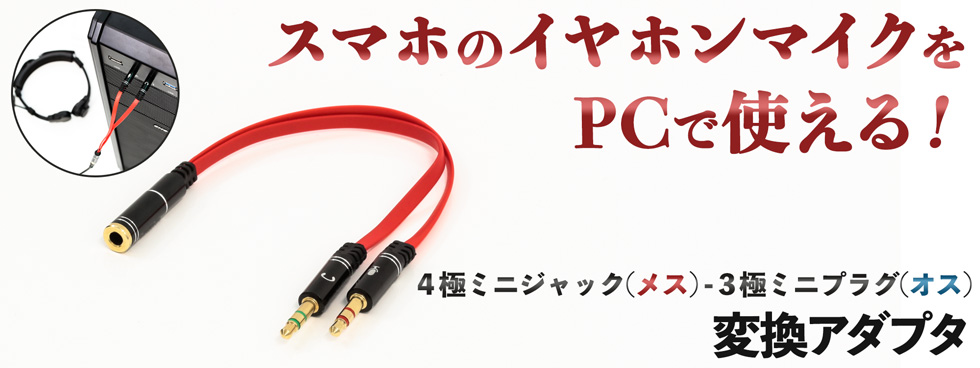 オーディオ変換ケーブル 4極メス to 3極オス×2 マイク付きイヤホン ヘッドセット PC
