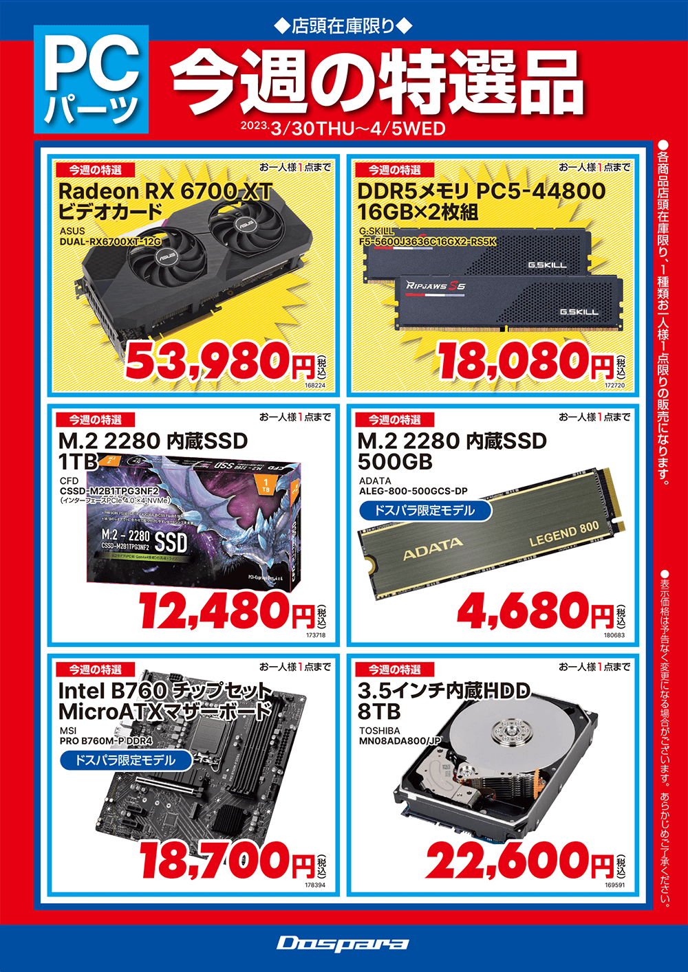 店舗限定セールチラシ