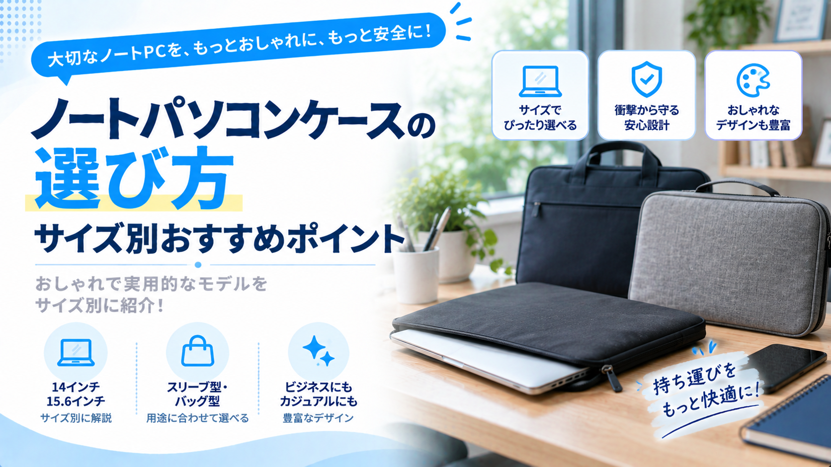 ノートパソコンケースの選び方｜おしゃれで実用的なモデルをサイズ別に紹介！