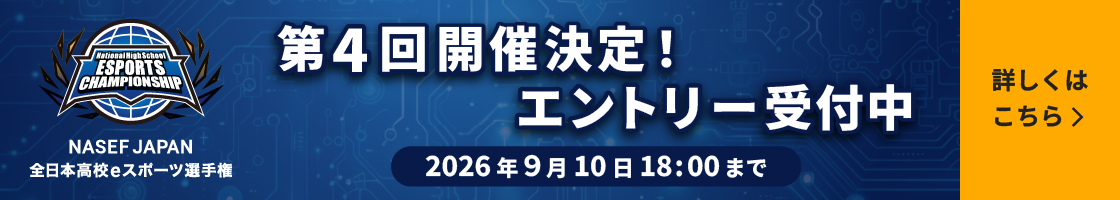 第3回 NASEF JAPAN全日本高校eスポーツ選手権