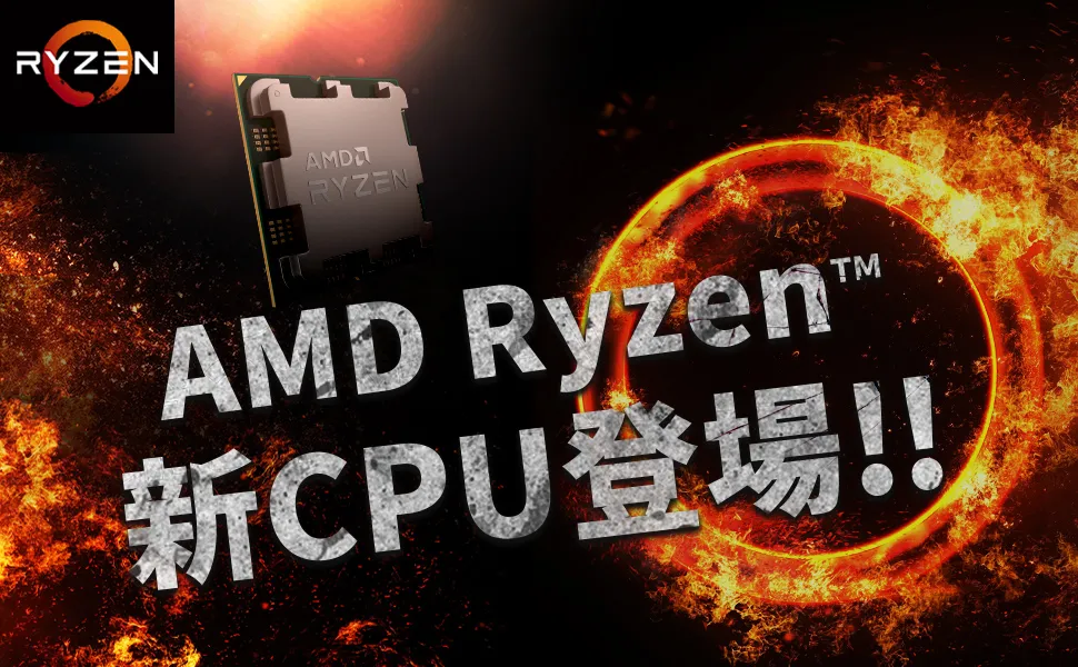 Ryzen新CPU登場!!
