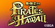 龍が如く８外伝 Pirates in Hawaii　推奨ゲーミングPC