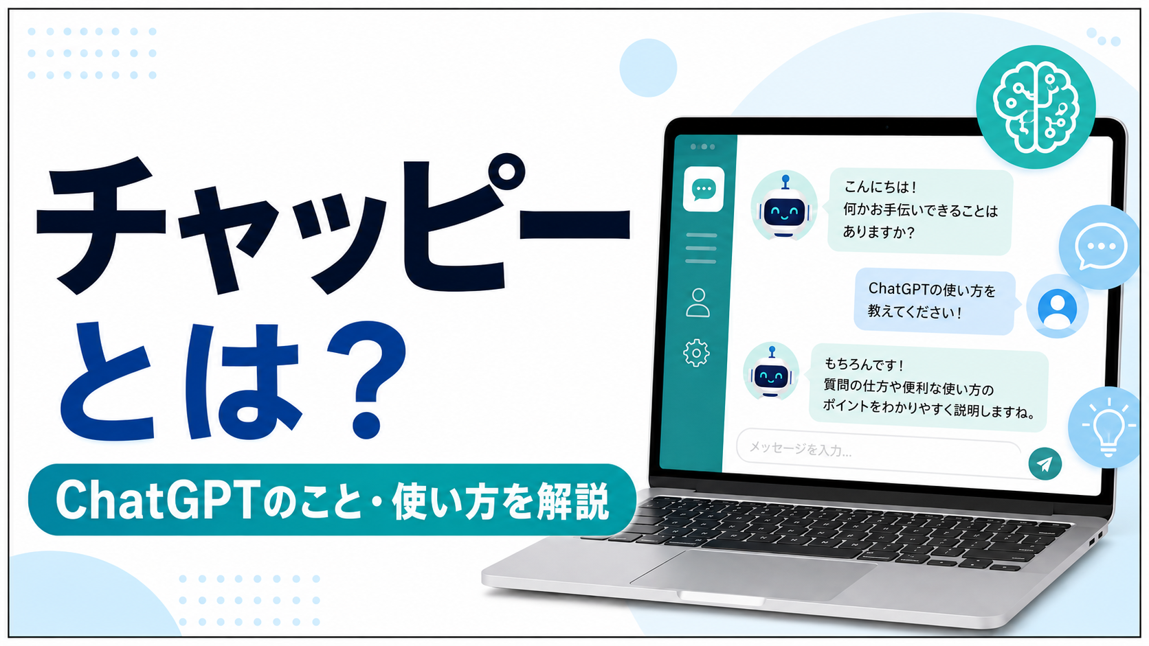 チャッピーとは？ChatGPTとの関係・無料で使える範囲・始め方