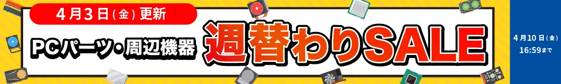 対象PCパーツ・周辺機器に使える！数量限定週替わり値引きクーポン配布中！