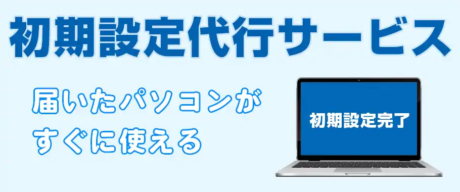 初期設定代行サービス