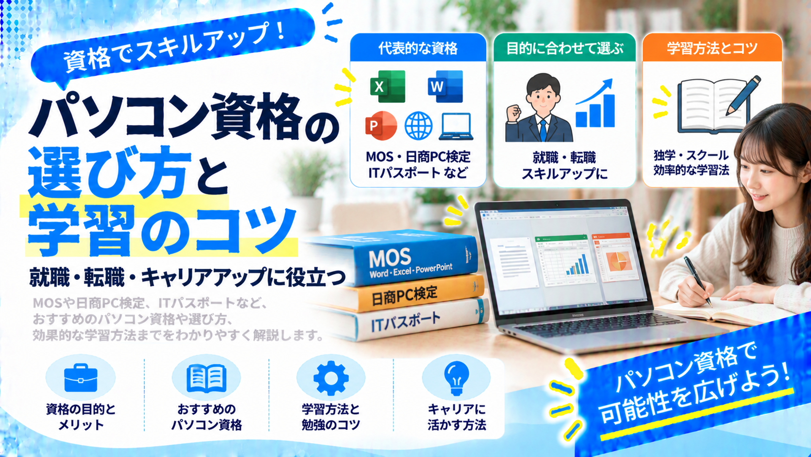 パソコン資格を取得するメリットとおすすめの資格一覧