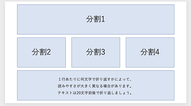 一行の文字数の目安は、長くても20文字くらいで調整し、見やすさを重視しましょう。