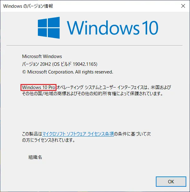 「Windowsのバージョン情報」ウィンドウが表示されますので、Windows 10のエディションを確認します。
