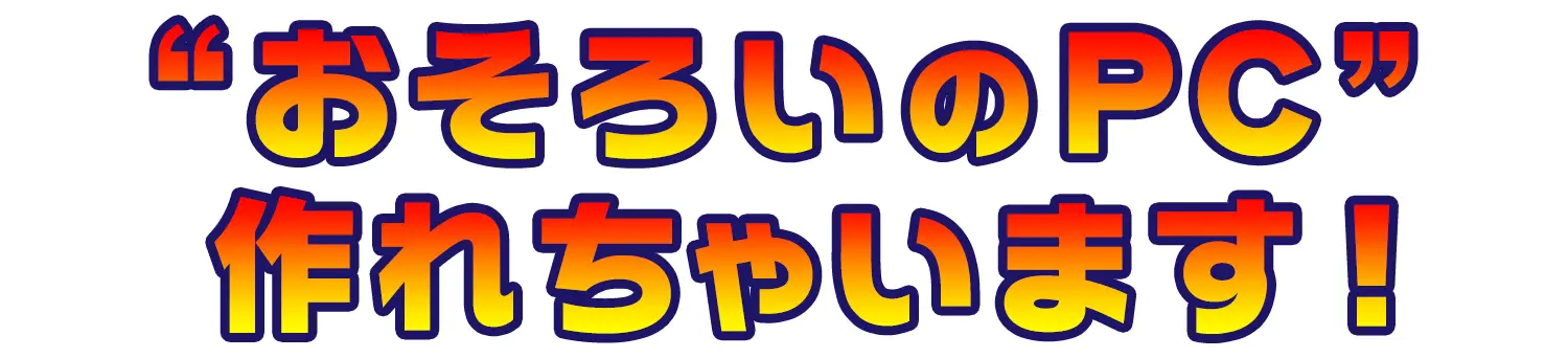 おそろいのPC 作れちゃいます！