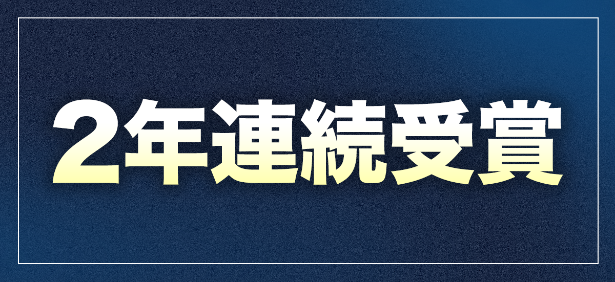 インテル製品に対する販売実績などが評価され『2024 Intel Partner Award』 を2年連続受賞