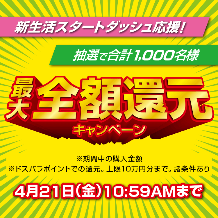 最大全額還元キャンペーン