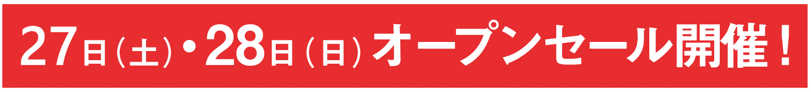 2月27日（土）、2月28（日）オープンセール開催!